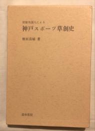 居留外国人による神戸スポーツ草創史