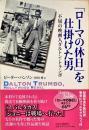 「ローマの休日」を仕掛けた男