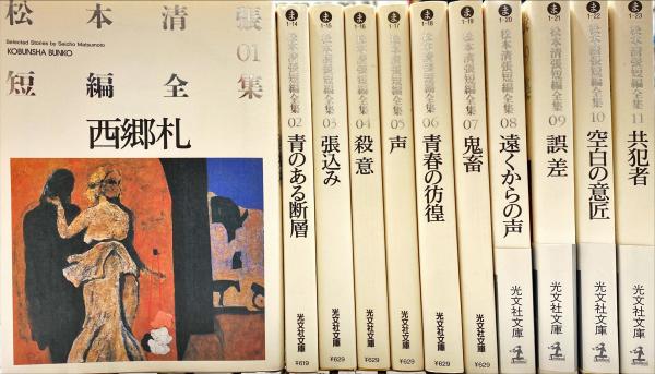 室内搬入設置無料 光文社文庫『松本清張短編全集』01~11 | dizmekaro.com