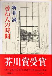 尋ね人の時間