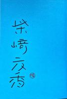 春の庭