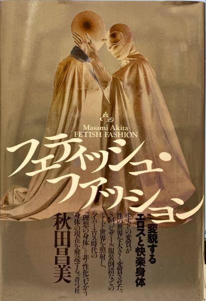 フェティッシュ ファッション 変貌するエロスと快楽身体 秋田昌美 著 古本 中古本 古書籍の通販は 日本の古本屋 日本の古本屋 フェティッシュ ファッション 変貌するエロスと快楽身体 秋田昌美 著 古本 中古本 古書籍の通販は 日本の古本屋 日本の古本屋