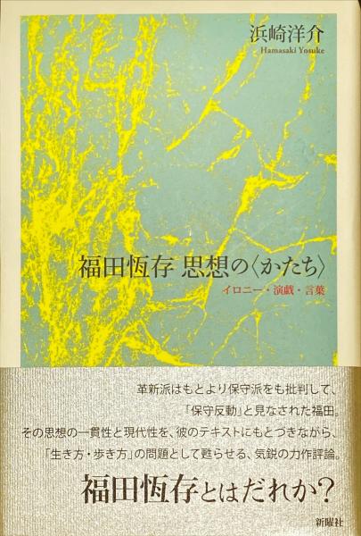 福田恆存思想の〈かたち〉 イロニー・演戯・言葉/新曜社/浜崎洋介