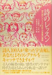 詩のレッスン : 現代詩一〇〇人・21世紀への言葉の冒険