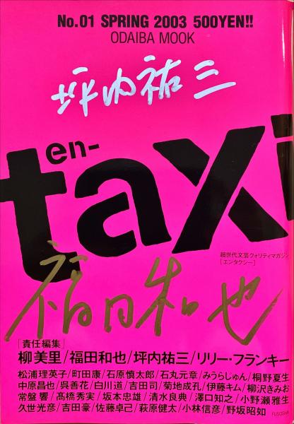 en-taxi(壹岐真也編集人 田中陽子編集) / 古本、中古本、古書籍の通販