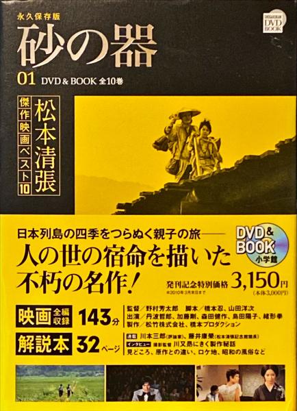 松本清張傑作映画ベスト10 全10巻セット(松本清張 原作 ; 橋本忍, 山田洋次 脚本 ; 野村芳太郎 監督) / 古本、中古本、古書籍の