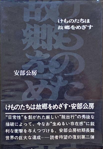 けものたちは故郷をめざす(安部公房) / 古本、中古本、古書籍の通販は 