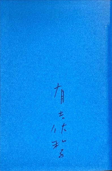 夕陽カ丘三号館(有吉佐和子 著) / 古本、中古本、古書籍の通販は