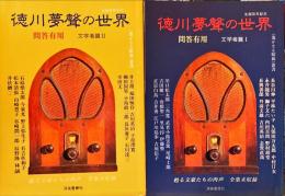 徳川夢聲の世界　問答無用　文学者篇1、2