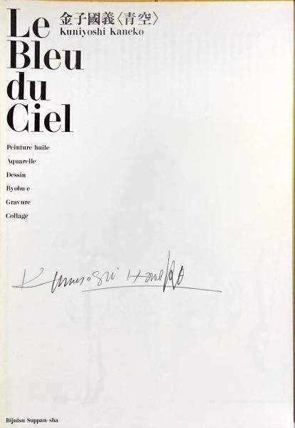 金子国義<青空>(金子国義 著) / 杉本梁江堂 / 古本、中古本、古