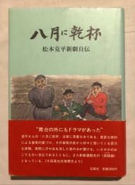 八月に乾杯 : 松本克平新劇自伝