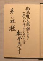 八月に乾杯 : 松本克平新劇自伝