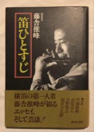 笛ひとすじ