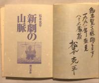 新劇の山脈