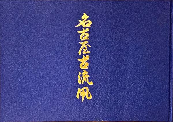 殺意の渦　初版　岡田鯱彦　函　帯　昭和書館 殺意の渦 初版 岡田鯱彦 函 帯 昭和書館