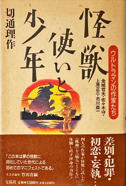 怪獣使いと少年―ウルトラマンの作家たち 金城哲夫・佐々木守・上原正三・市川森一