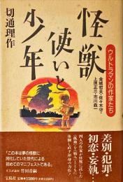 怪獣使いと少年 : ウルトラマンの作家たち 金城哲夫・佐々木守・上原正三・市川森一