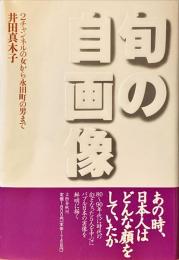 旬の自画像 : 2チャンネルの女から永田町の男まで