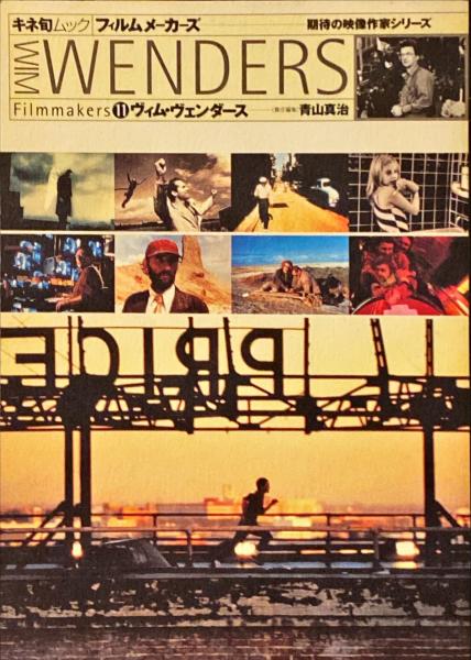 ヴィム・ヴェンダース /キネマ旬報社/青山真治
