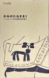 かみのたねをまく : フィルムアート社50周年記念冊子