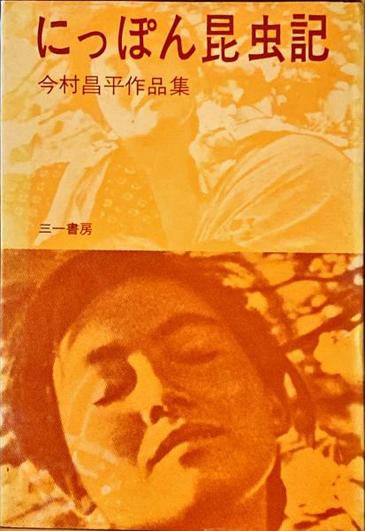 にっぽん昆虫記 : 今村昌平作品集(今村昌平 著) / 古本、中古本