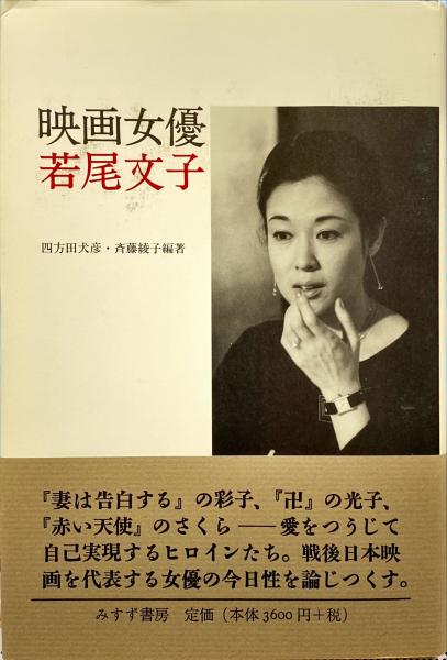 映画女優若尾文子 四方田犬彦 斉藤綾子 編著 杉本梁江堂 古本 中古本 古書籍の通販は 日本の古本屋 日本の古本屋 映画女優若尾文子 四方田犬彦 斉藤綾子 編著 杉本梁江堂 古本 中古本 古書籍の通販は 日本の古本屋 日本の古本屋