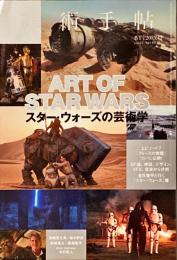 美術手帖　スター・ウォーズの芸術学　