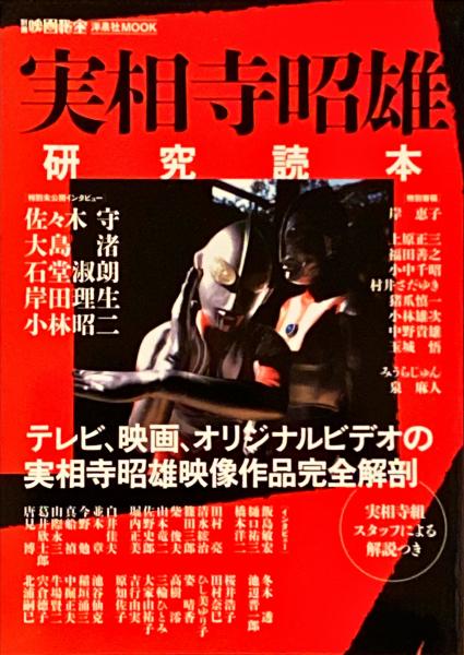 実相寺昭雄研究読本 / 古本、中古本、古書籍の通販は「日本の古本屋