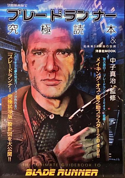別冊映画秘宝 ブレードランナー究極読本 近未来sf映画の世界 中子真治監修 古本 中古本 古書籍の通販は 日本の古本屋 日本の古本屋