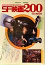 別冊映画秘宝　絶対必見!SF映画200 ＜洋泉社mook＞