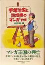 手塚治虫と路地裏のマンガたち