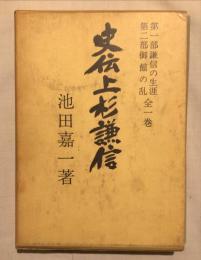 史伝上杉謙信 全