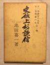 史伝上杉謙信 全