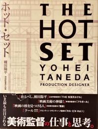 ホット・セット : 種田陽平美術監督作品集