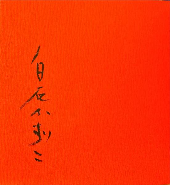 白石かずこ短詩集 ライオンの鼻唄(白石かずこ:著 財部鳥子:編 白石かずこ短詩集 ライオンの鼻唄(白石かずこ:著 財部鳥子:編