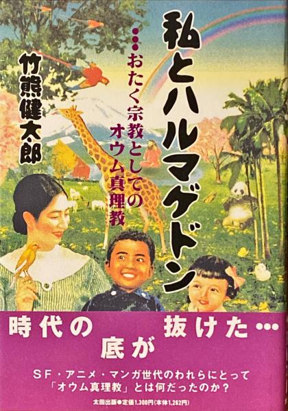 私とハルマゲドン : おたく宗教としてのオウム真理教(竹熊健太郎 著