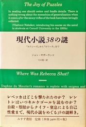 現代小説38の謎 : 『ユリシーズ』から『ロリータ』まで