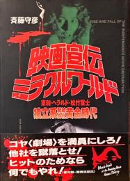 映画宣伝ミラクルワールド : 東和・ヘラルド・松竹富士独立系配給会社黄金時代