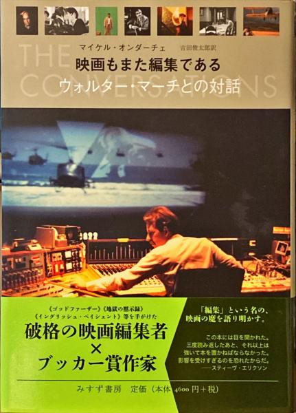 誠実 映画もまた編集である : ウォルター・マーチとの対話(マイケル エンターテイメント