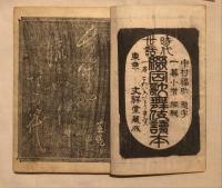 時代世話綴合歌舞伎読本 : 一名・こわいろひとりけゐこ