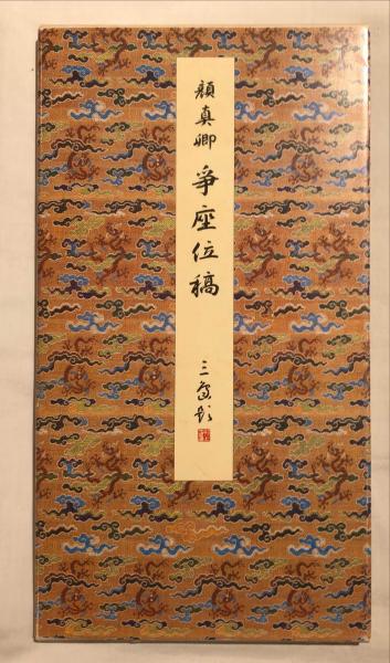 争座位稿(顔真卿 著) / 古本、中古本、古書籍の通販は「日本の古本屋