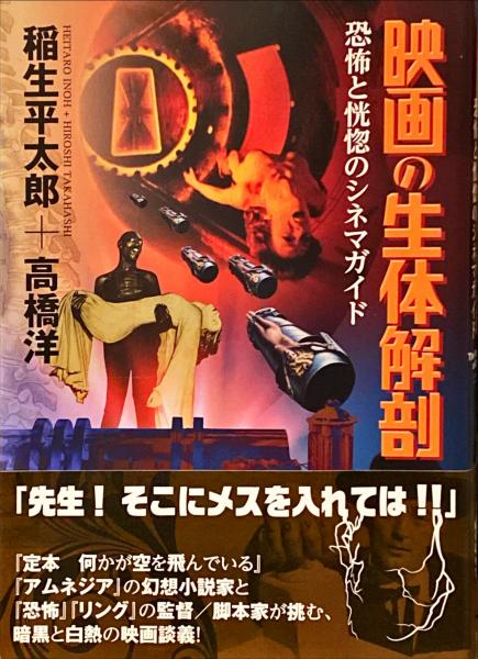 映画の生体解剖 稲生平太郎-