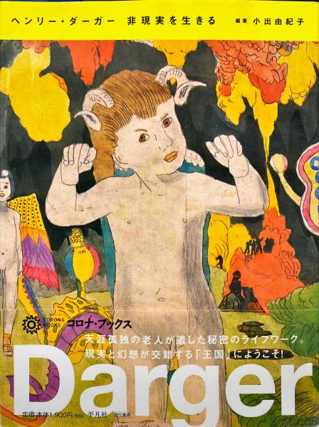 ヘンリー・ダーガー 非現実を生きる　初版　帯付き　Henry Darger ヘンリー・ダーガー非現実を生きる | ヘンリー・ダーガー 画 ; 小出