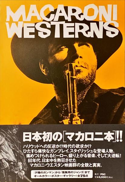 マカロニ・ウェスタン 復讐と快楽の美学 | PSC | ¥4,400 - 日本の