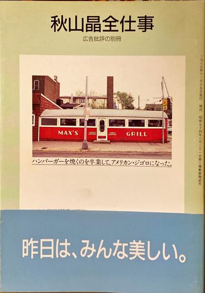【めっちゃ変わる】 秋山晶全仕事 古本、中古本、古書籍の通販は「日本の古本屋 / ビジネス・経済