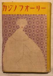 カジノフオーリーレヴュー脚本集