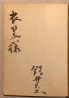 閑中忙人 : 鍋井克之随筆集