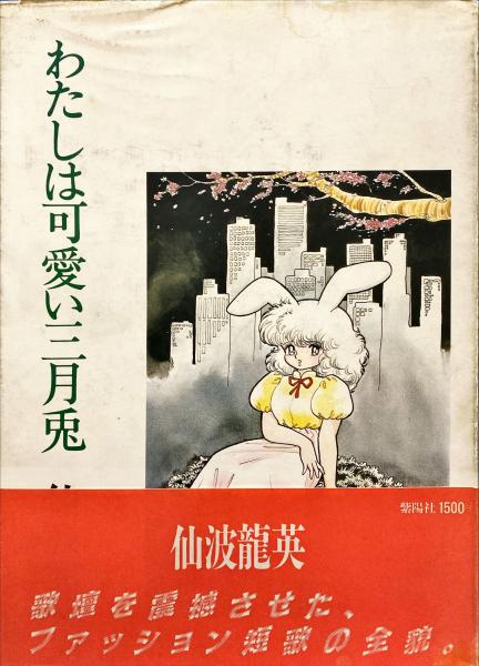【中古】 わたしは可愛い三月兎 改訂版/沖積舎/仙波竜英 Amazon.co.jp: わたしは可愛い三月兎 : 仙波竜英: 本