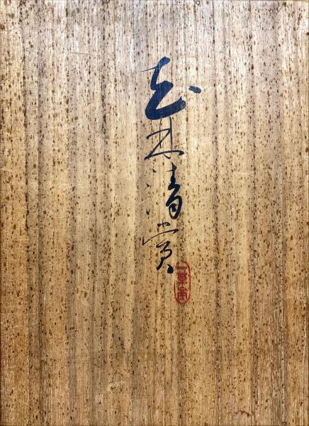 花林清賞(西川一草亭) / 古本、中古本、古書籍の通販は「日本の古本屋