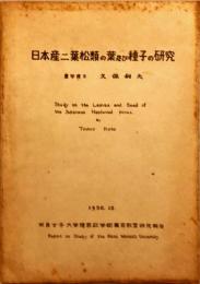 日本産二葉松類の葉及び種子の研究